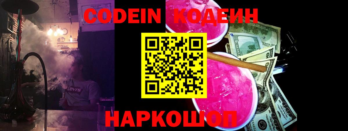 Тайшет  Codein Purple Drank  Вход с VPN 